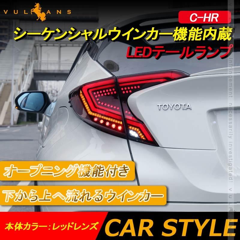 Vulcans C-HR シーケンシャルウインカー LEDテールランプ Vulcans C-HR シーケンシャルウインカー LEDテールランプ