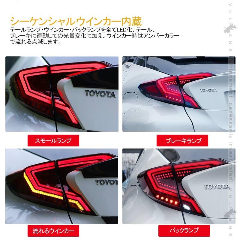 Vulcans C-HR シーケンシャルウインカー LEDテールランプ Vulcans C-HR シーケンシャルウインカー LEDテールランプ