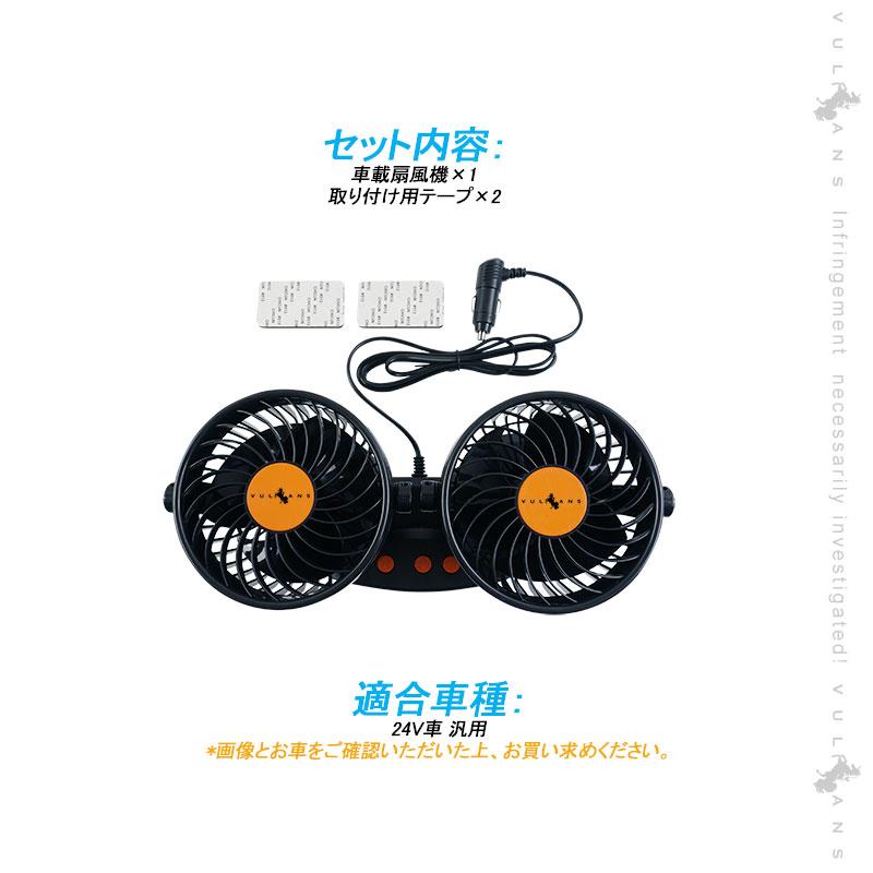Vulcans 24V車用 ツインファン 車載扇風機 12段階風量変速 角度調節
