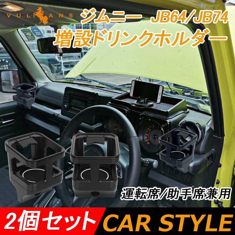 ジムニー Jb64 シエラ Jb74 増設ドリンクホルダー 2個 運転席 助手席 兼用 増設カップホルダー 乗降グリップ ドアグリップ 内装 収納 小物入れ カスタム パーツ Cps3650 Vulcans 通販 Yahoo ショッピング