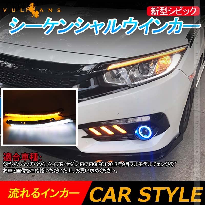 新型シビック シーケンシャルウインカー 新型 シビック FK7 FK8 FC1 ディライト アイライン ホワイト/アンバー LED ウィンカー 電装  パーツ CIVIC : cps3652 : Vulcans - 通販 - Yahoo!ショッピング