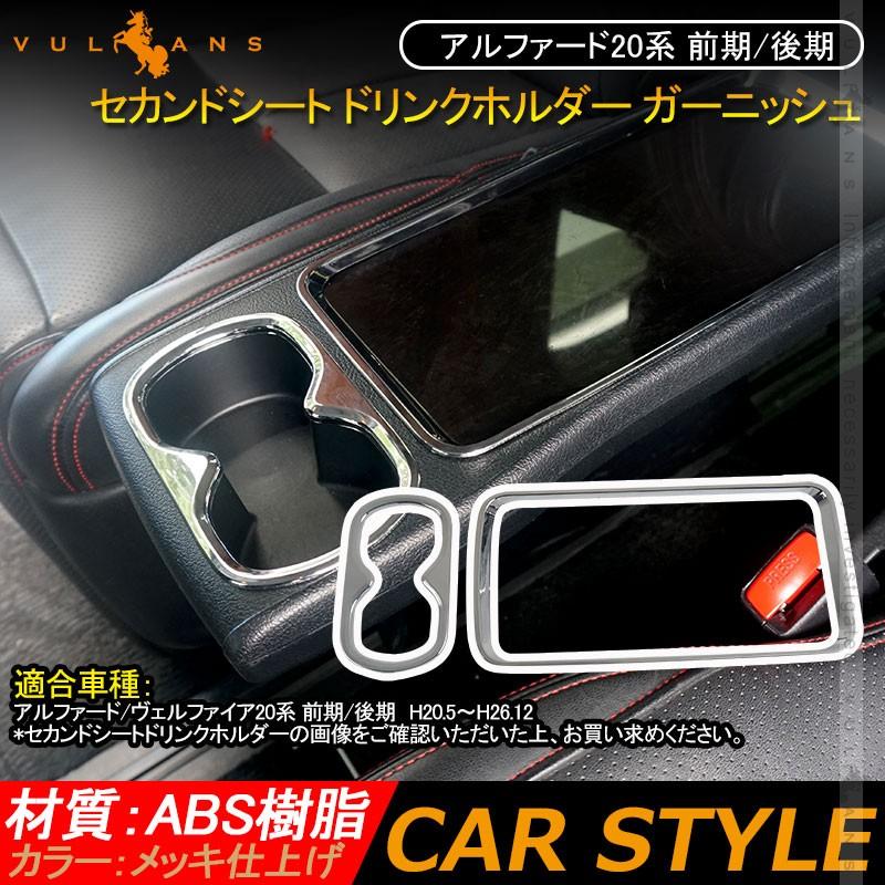 Vulcans アルファード20系 前期/後期 セカンドシート ドリンクホルダー