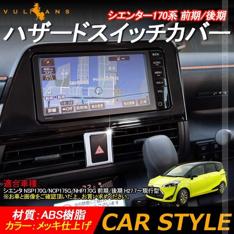 Vulcans シエンター170系 前期/後期 ハザードスイッチカバー ハザード