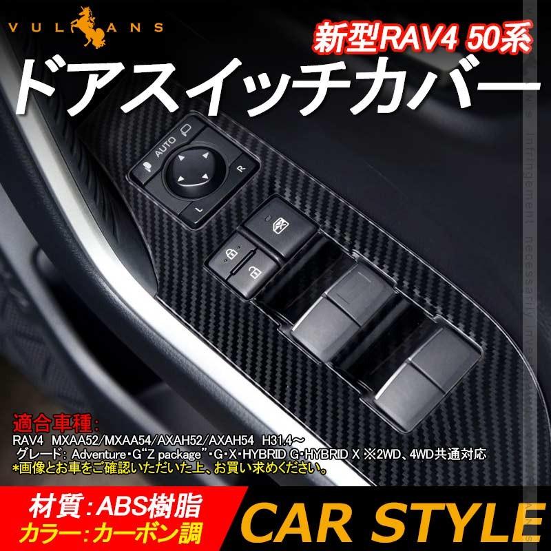 Vulcans 「セール価格」新型RAV4 50系 ドアスイッチカバー カーボン調