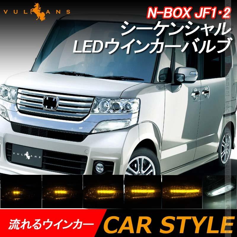 N-BOX カスタム JF1・2  シーケンシャル LEDウインカーバルブ 抵抗付 流れるウインカー 流れる点滅 ウィポジ機能搭載 電装 パーツ シーケンシャルウインカー｜vulcans