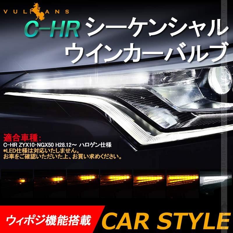 C Hr Zyx10 Ngx50 ハロゲン仕様 シーケンシャルウインカー Ledウインカーバルブ 抵抗付 流れるウインカー 流れる点滅 ウィポジ機能搭載 電装 パーツ Vulcans 通販 Paypayモール