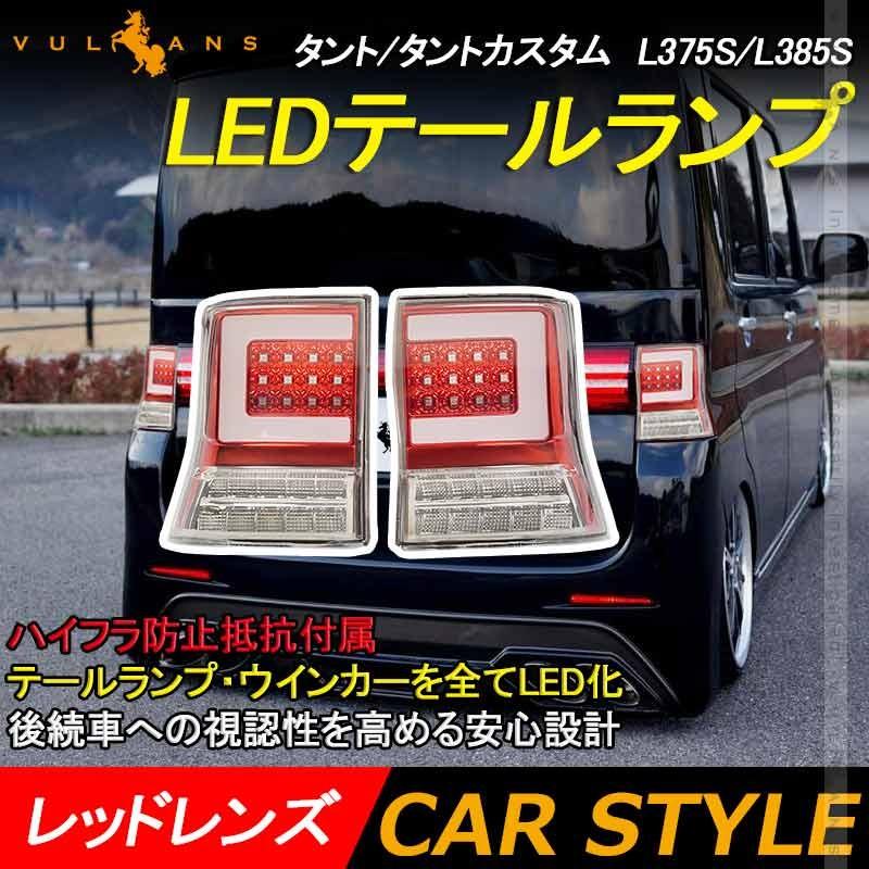 A4等級以上 タントL375テールランプ左右セット - ライト