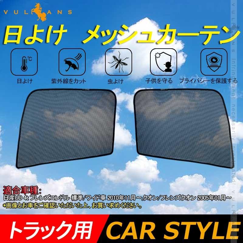 Vulcans 「セール価格」トラック用 日よけ メッシュカーテン 日産UD 4t