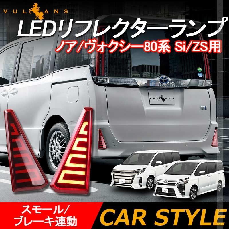 Vulcans ノア/ヴォクシー80系 Si/ZS用 LEDリフレクター スモール Vulcans ノア/ヴォクシー80系 Si/ZS用 LEDリフレクター スモール