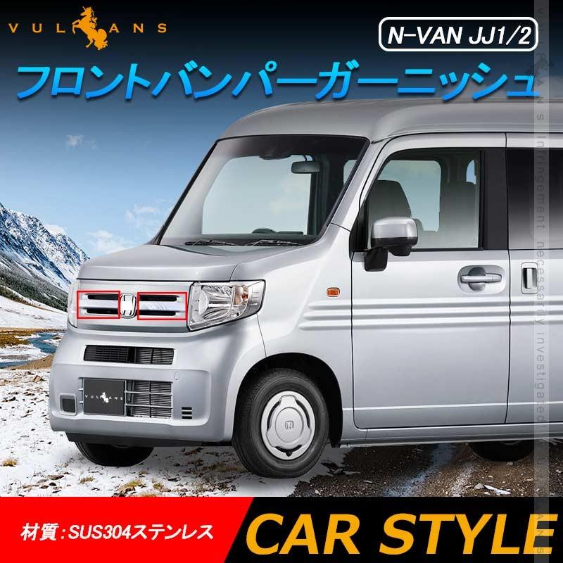 N-VAN JJ1/2 フロントバンパーガーニッシュ グリル バンパーカバー