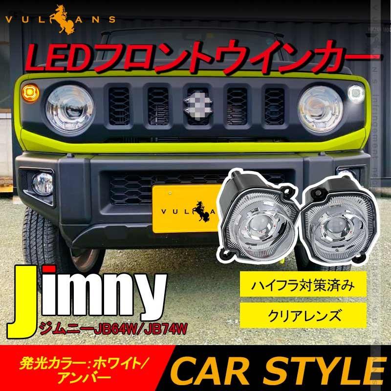 Vulcans 2点まとめ買いで10%OFF】ジムニーJB64W/JB74W LED Vulcans 2点まとめ買いで10%OFF】ジムニーJB64W/JB74W LED