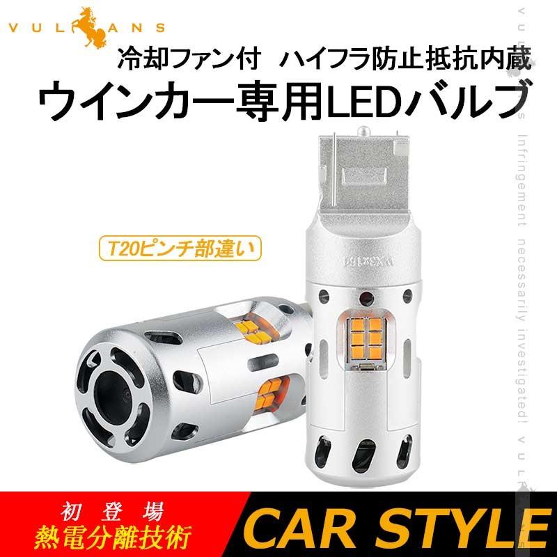 冷却ファン付 ハイフラ防止 ウインカー専用ledバルブ T ピンチ部違い Wx3 16d Ledウインカーバルブ Ledバルブ 抵抗内蔵 2個 Csp1919smdハイブリッド車対応 Vulcans 通販 Paypayモール