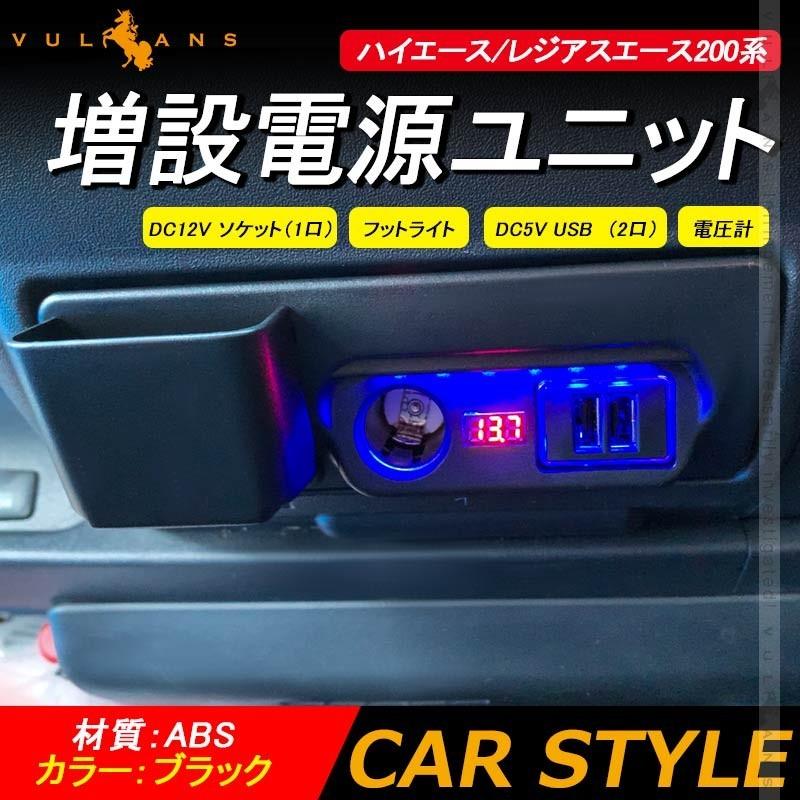 ハイエース/レジアスエース200系 増設電源ユニット QC3.0 急速充電 USBポート×2 車両電圧計付 LED ブルー  増設用キット 電源増設 内装 電装 パーツ HIACE 200｜vulcans