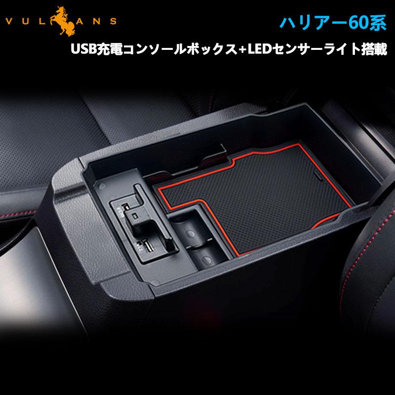 Vulcans 改良版 ハリアー 60系 コンソールボックス トレイ USB Vulcans 改良版 ハリアー 60系 コンソールボックス トレイ USB
