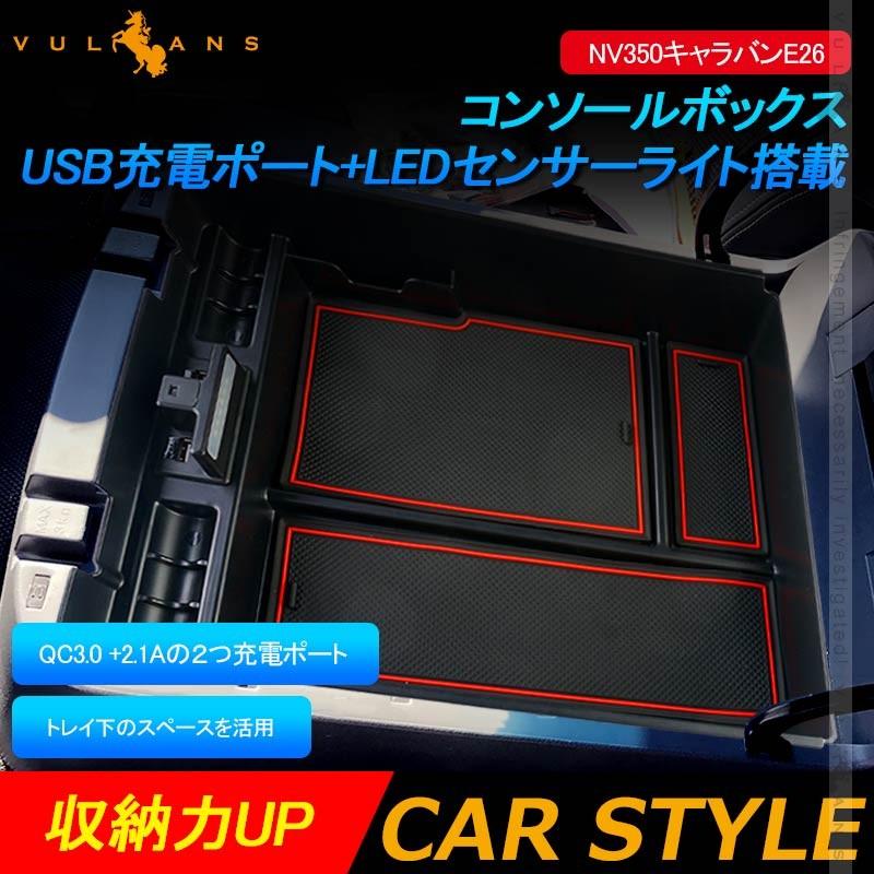 NV350キャラバンE26 コンソールボックス コンソールトレイ USB充電ポート+LEDセンサーライト搭載 QC3.0 +2.1Aの２つ充電ポート 収納力UP 内装 パーツ｜vulcans