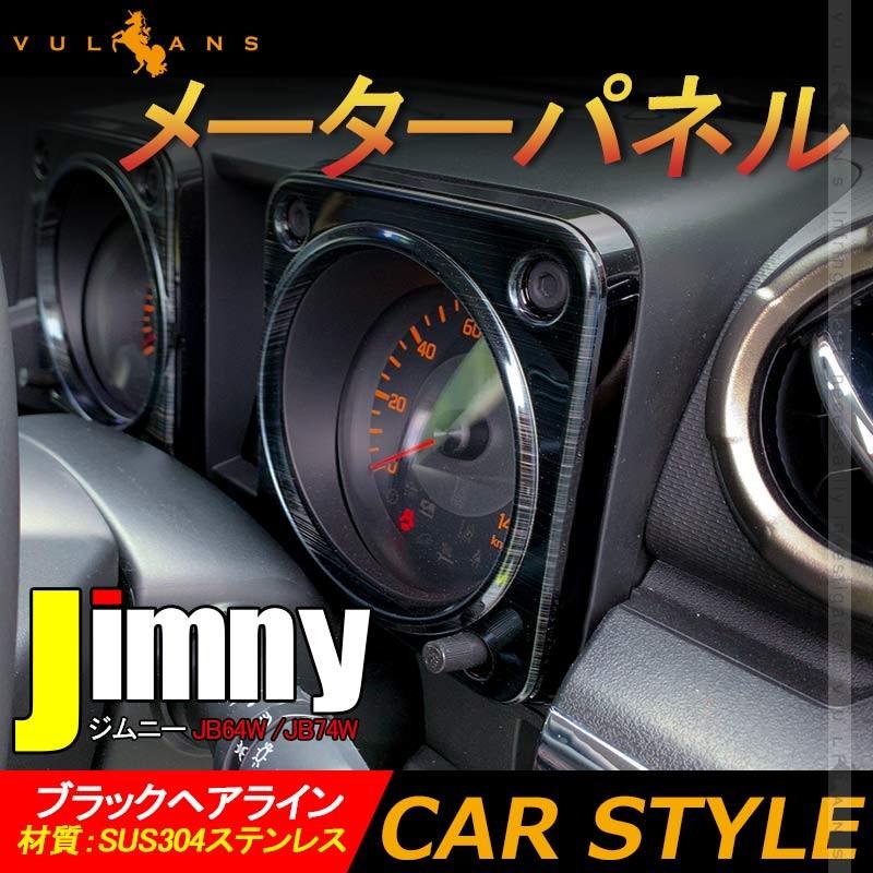 ジムニーjb64w Jb74 メーターパネル ブラックヘアライン Sus304ステンレス メーター周りガーニッシュ メーターカバー 内装 インテリア パネル パーツ シエラ Vulcans 通販 Paypayモール