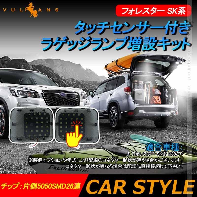Vulcans フォレスター SK系 タッチセンサー付き ラゲッジランプ Vulcans フォレスター SK系 タッチセンサー付き ラゲッジランプ