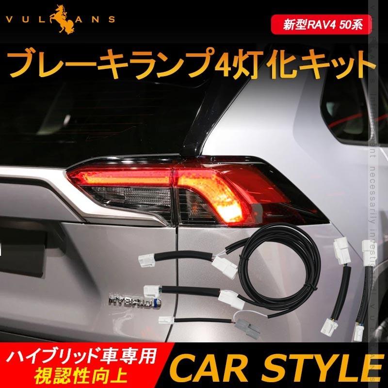 新型rav4 50系 ブレーキランプ4灯化キット ハイブリッド車専用 視認性向上 テールランプ4灯化キット テールライト リフレクター ブレーキランプ 電装 パーツ Cps3811 A Vulcans 通販 Yahoo ショッピング