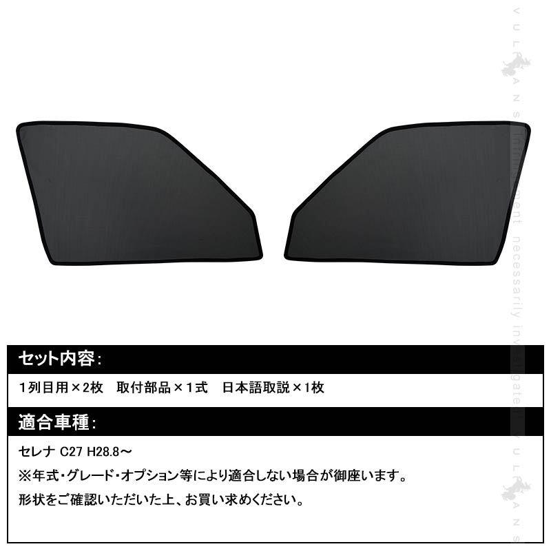 セレナ C27 メッシュカーテン 日よけ メッシュシェード フロントドア 2枚set インテリア 遮光カーテン 内装 パーツ プライバシー保護 虫よけ 換気 車用 :CPS3812:Vulcans - 通販 - Yahoo!ショッピング セレナ C27 メッシュカーテン 日よけ メッシュシェード フロントドア 2枚set インテリア 遮光カーテン 内装 パーツ プライバシー保護 虫よけ 換気 車用 :CPS3812:Vulcans - 通販 - Yahoo!ショッピング