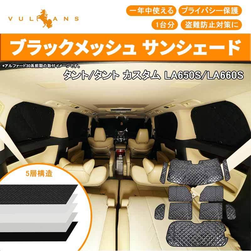 新型タント La650 660s ブラックメッシュ サンシェード 5層構造 1台分 10点set 車中泊 燃費向上 アウトドア キャンプ 紫外線 車 日よけ 内装 パーツ Tanto Vulcans 通販 Paypayモール