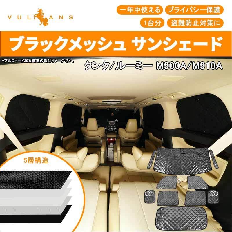 Vulcans タンク/ルーミー M900A/M910A センサーあり車 ブラック