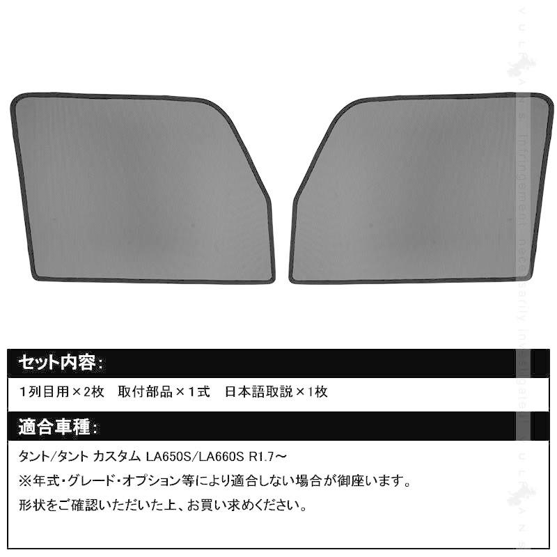 新型タント/タント カスタム LA650/660S メッシュカーテン 日よけ メッシュシェード インテリア 遮光カーテン 内装 パーツ フロントドア 2枚set 換気 車用｜vulcans｜02