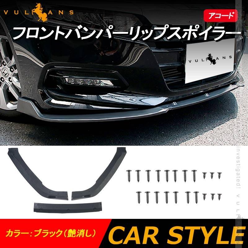 Vulcans アコード 2018年 フロントバンパーリップスポイラー フロント