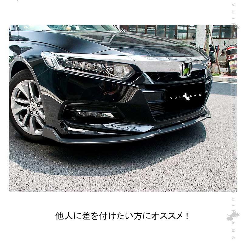 Vulcans アコード 2018年 フロントバンパーリップスポイラー フロント