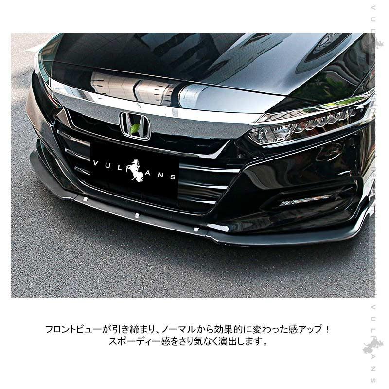 Vulcans アコード 2018年 フロントバンパーリップスポイラー フロント