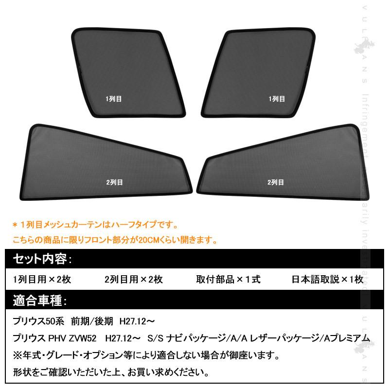 Vulcans 3点で1000円OFFクーポンあり】プリウス50系 メッシュカーテン