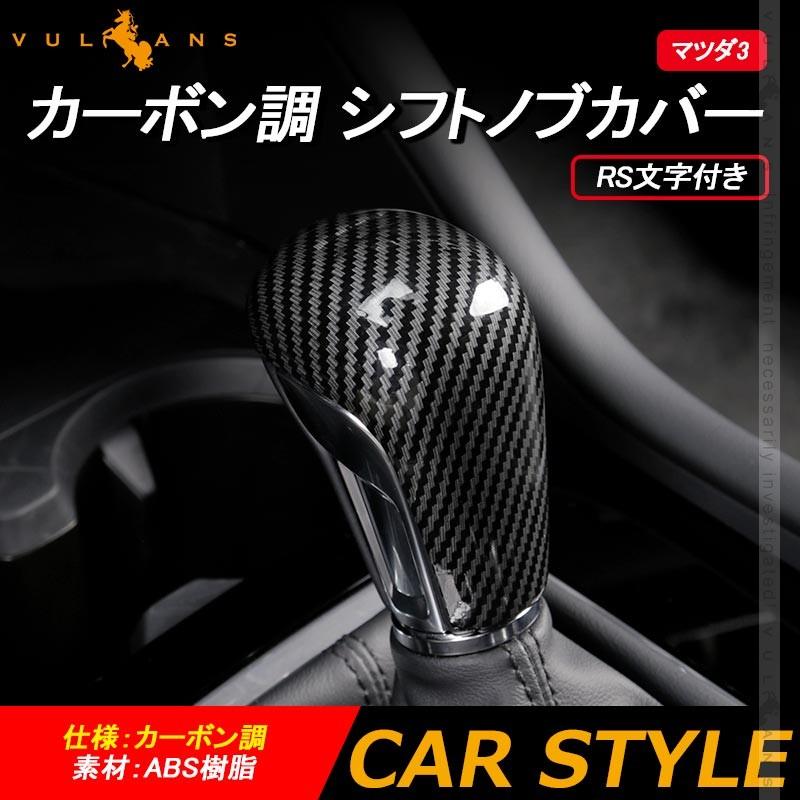 マツダ3 At車 カーボン調 シフトノブカバー 1pcs Rs文字付き インテリアパネル 内装 パーツ アクセサリー カスタム アクセラ Bp系 Fastback Sedan Mazda3 Vulcans 通販 Paypayモール