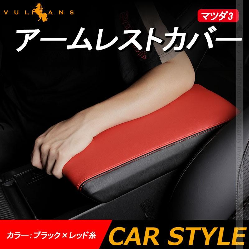 グランドセール マツダ3 ファストバック セダン アームレストカバー ブラック レッド糸 アームレストボックス保護カバー 内装 アクセサリー カスタム パーツ Bp系 Mazda32 280円 Sarozambia Com