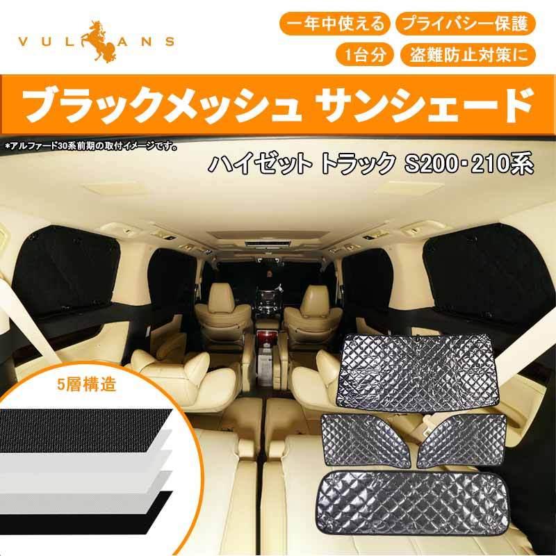 HIJET プライバシーサンシェード 5層構造 未使用 Vulcans
