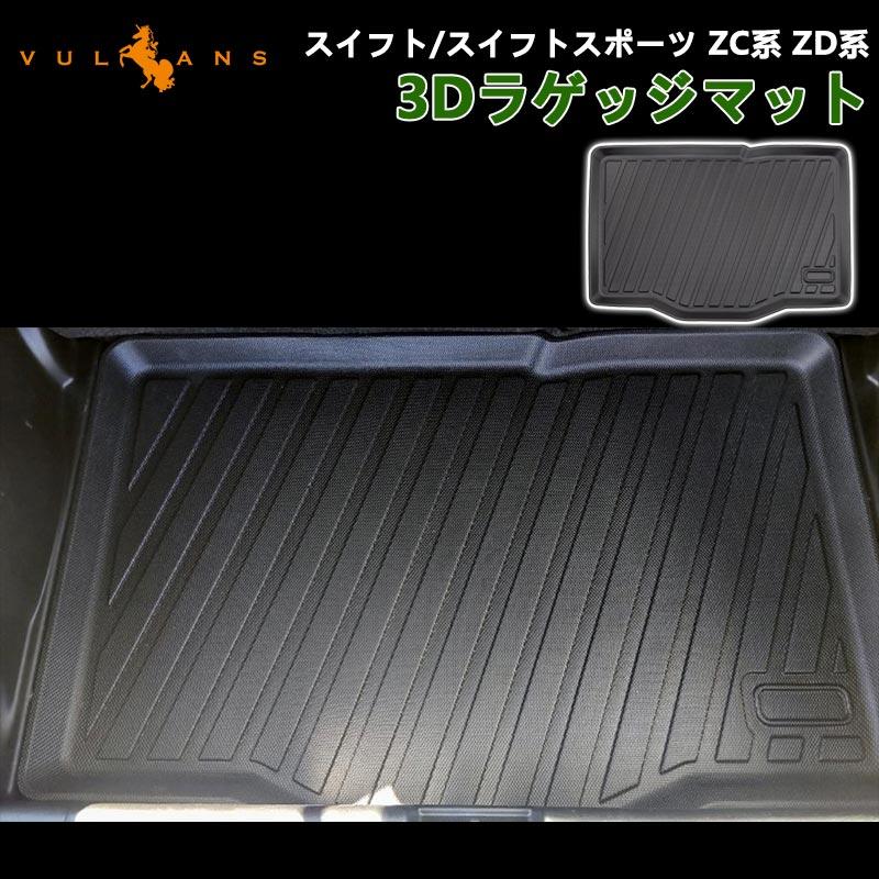 Vulcans スイフト/スイフトスポーツ ZC系 ZD系 3Dラゲッジマット TPE  