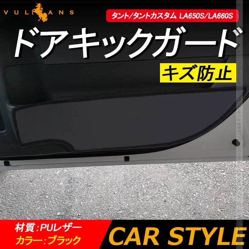Vulcans 新型タント/タントカスタム LA650S/LA660S ドアキックガード 