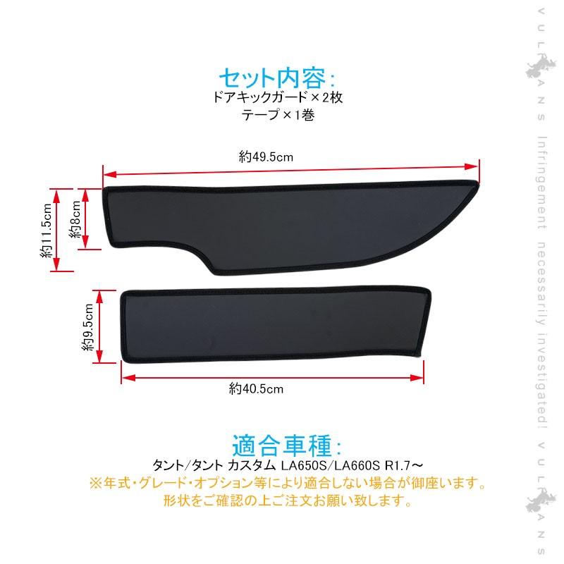 新型タント/タントカスタム LA650S/LA660S ドアキックガード ドアトリムガード PUレザー 2PCS 内装 保護 プロテクター キズ防止 アンダーカバー パーツ｜vulcans｜02