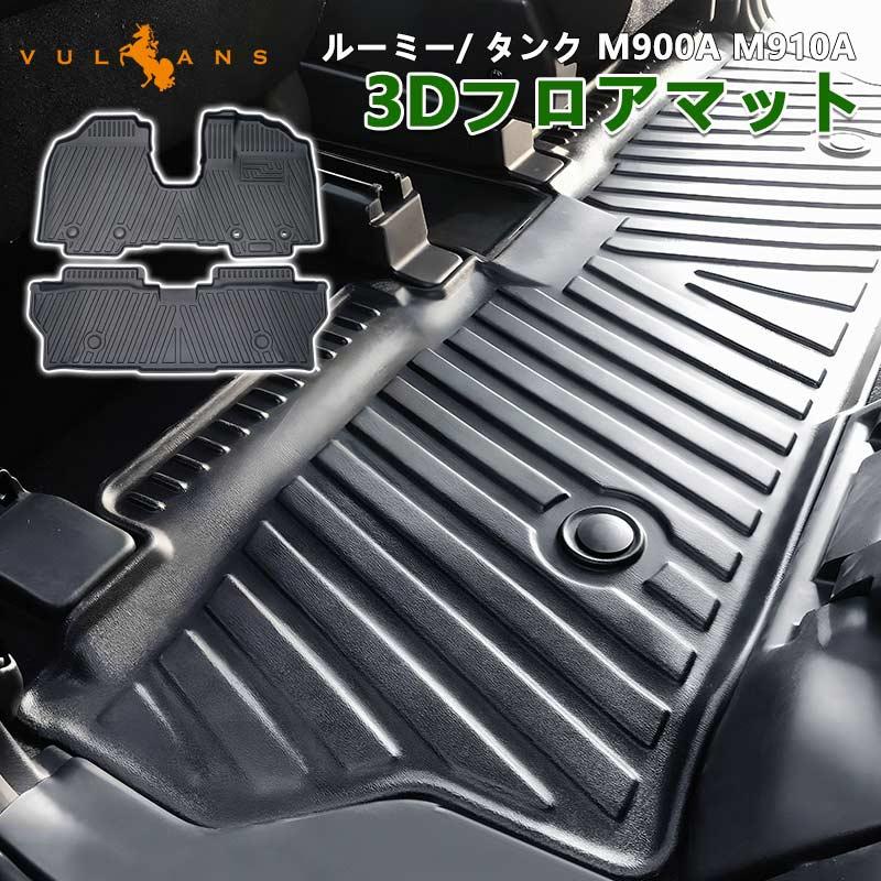 Vulcans 3点で1000円OFFクーポンあり】NEW立体マット ルーミー/タンク 