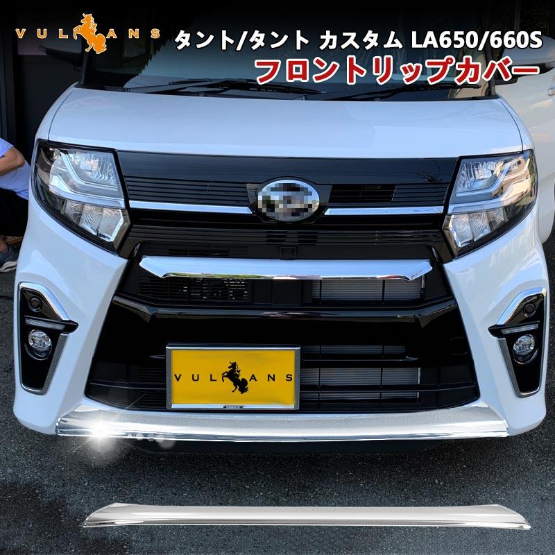 新型タント/タント カスタム LA650/660S フロントリップカバー 1PCS