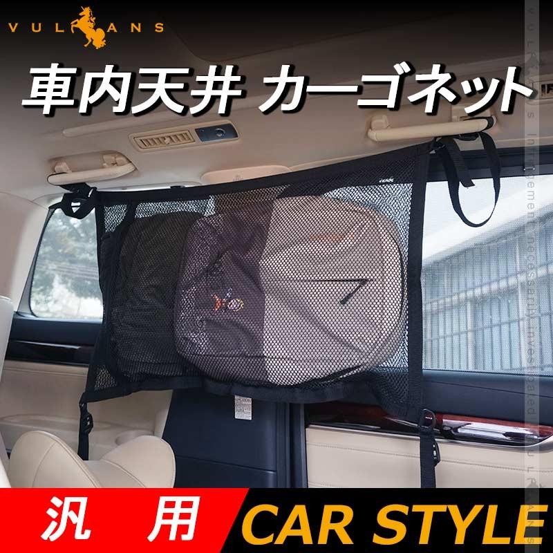 汎用 車内天井 カーゴネット 1pcs 車用 ラゲッジ ネット 天井 カーゴネット ペット用 ドライブ セーフティー ルーフ 荷物 落下 防止 固定 Vulcans 通販 Paypayモール