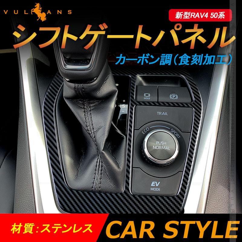 新型rav4 50系 シフトゲートパネル 2pcs カーボン調 食刻加工 ステンレス シフトゲートカバー インテリアパネル 内装 パーツ アクセサリー カスタム エアロ Cps3913 Vulcans 通販 Yahoo ショッピング