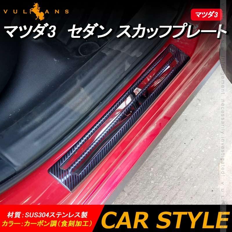 た*い様 Mazda3 アクセサリーセット　購入時総額6-7万円程度　スカッフプ た*い様 Mazda3 アクセサリーセット 購入時総額6-7万円程度