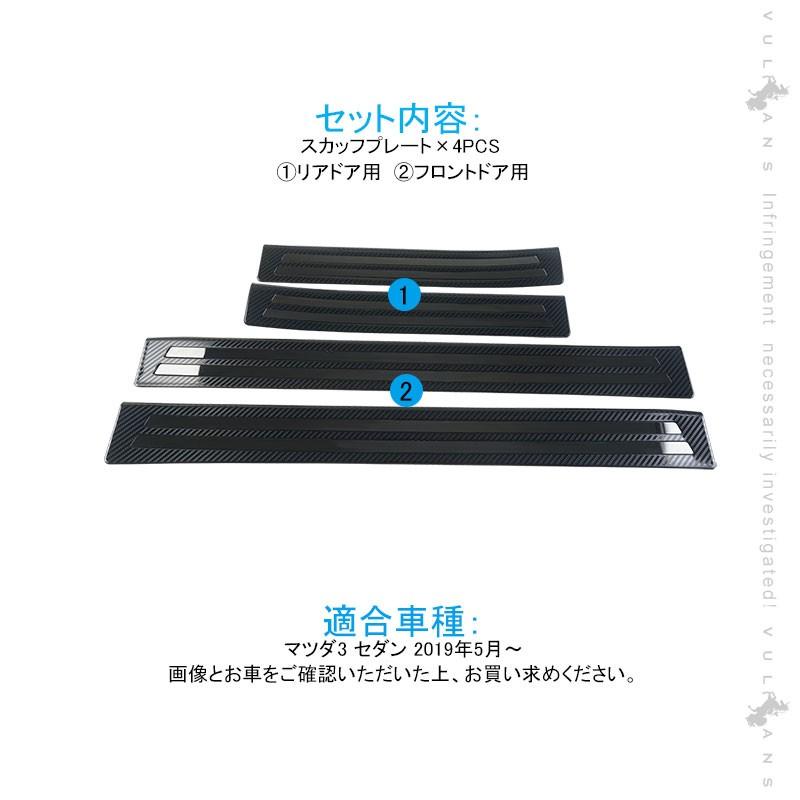 Vulcans 「セール価格」マツダ3 セダン スカッフプレート カーボン調
