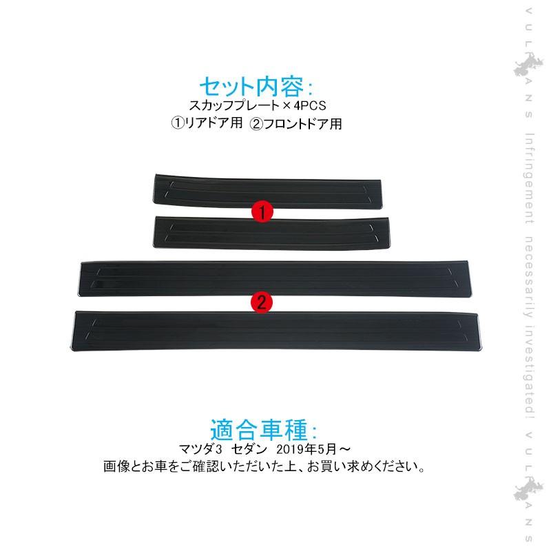 Vulcans 「セール価格」マツダ3 セダン スカッフプレート ブラック