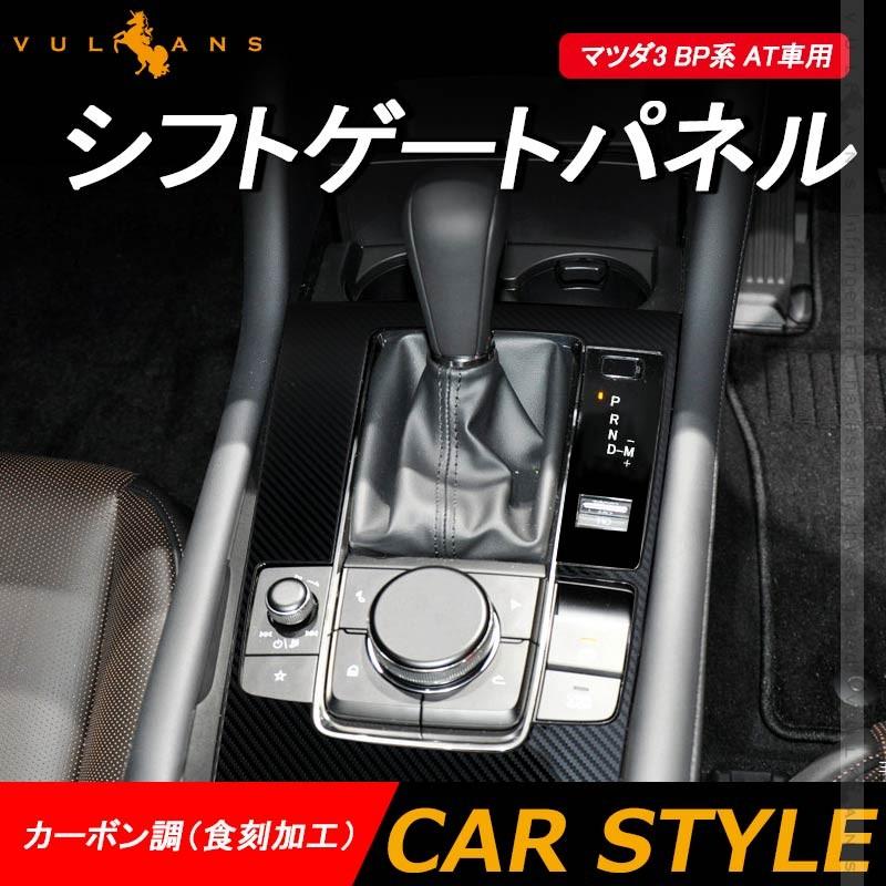 マツダ3 Bp系 At車用 シフトゲートパネル 1pcs カーボン調 食刻加工 ステンレス シフトゲートカバー 内装 パーツ アクセサリー カスタム エアロ Bp系 Mazda3 Cps3922 Vulcans 通販 Yahoo ショッピング