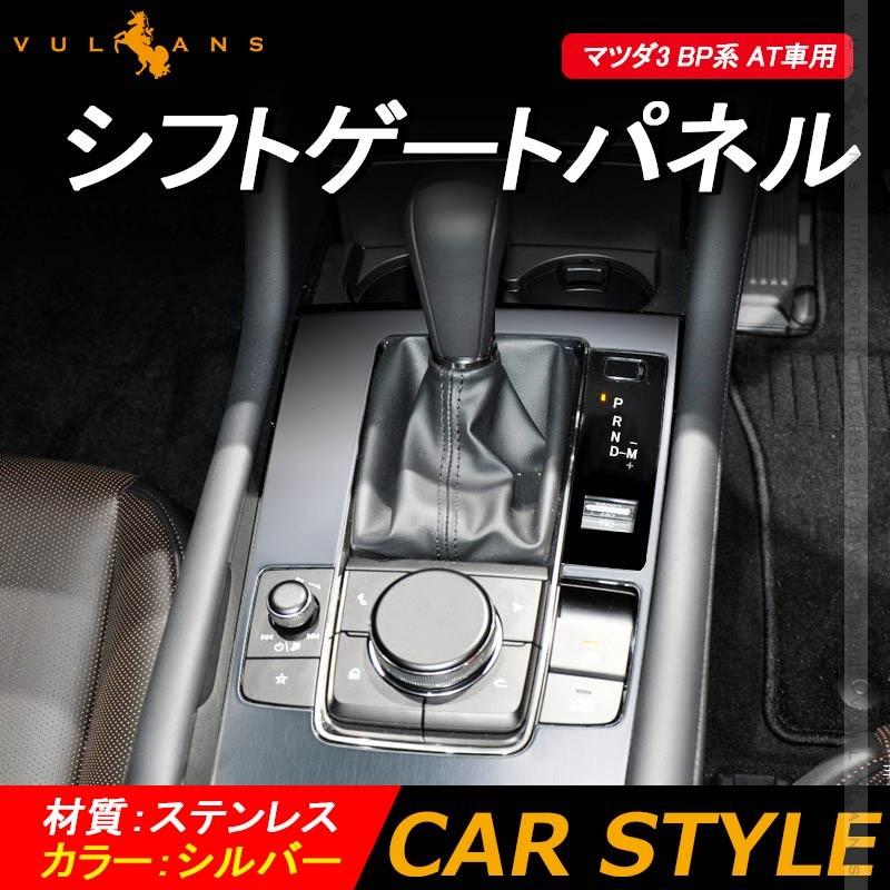 マツダ3 Bp系 At車用 シフトゲートパネル 1pcs シルバー ステンレス シフトゲートカバー 内装 パーツ アクセサリー カスタム エアロ Bp系 Mazda3 Vulcans 通販 Paypayモール