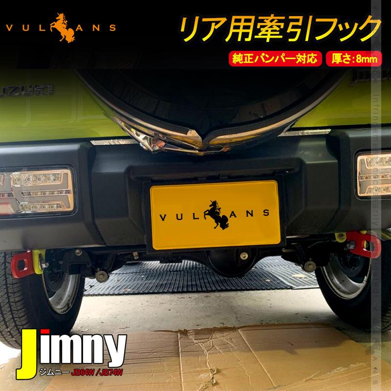 Vulcans ジムニー JB64W シエラ JB74 リア用 牽引フック スチール製