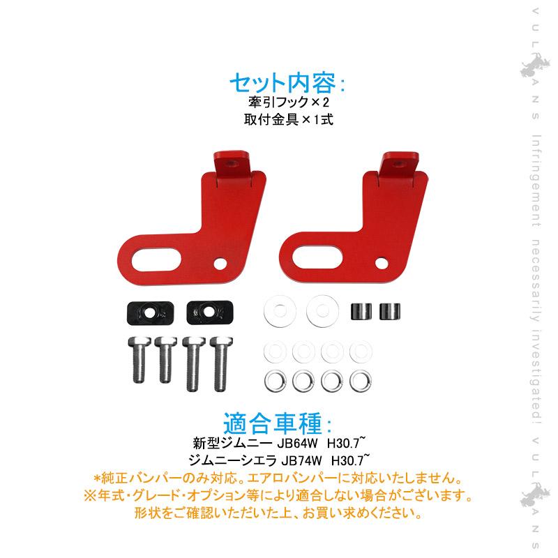 Vulcans ジムニー JB64W シエラ JB74 リア用 牽引フック スチール製