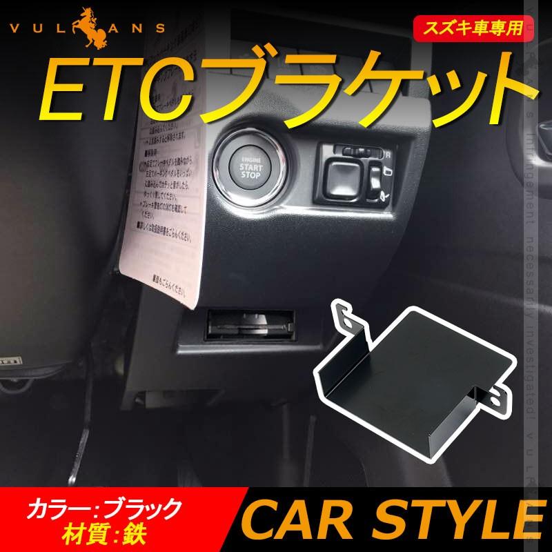Vulcans 「セール価格」スズキ車 ETCブラケット 取説付 ブラック Vulcans 「セール価格」スズキ車 ETCブラケット 取説付 ブラック