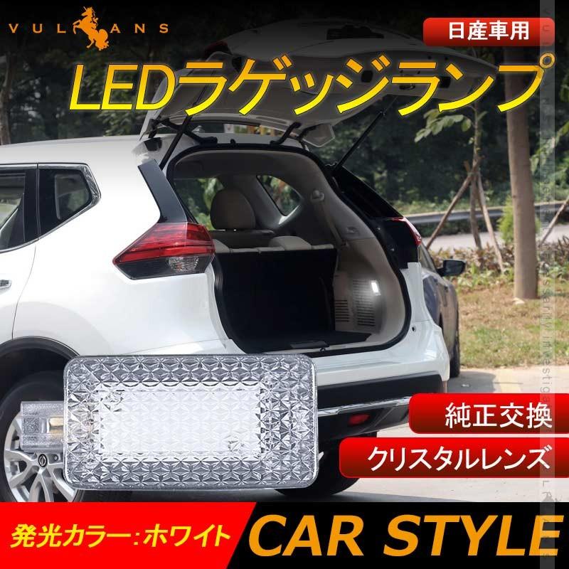 日産車用 Ledラゲッジランプ ホワイト 1pcs 増設ランプ 増設用ledランプ ラゲージランプ アクセサリー 内装 カスタム パーツ エクストレイル T32 Vulcans 通販 Paypayモール