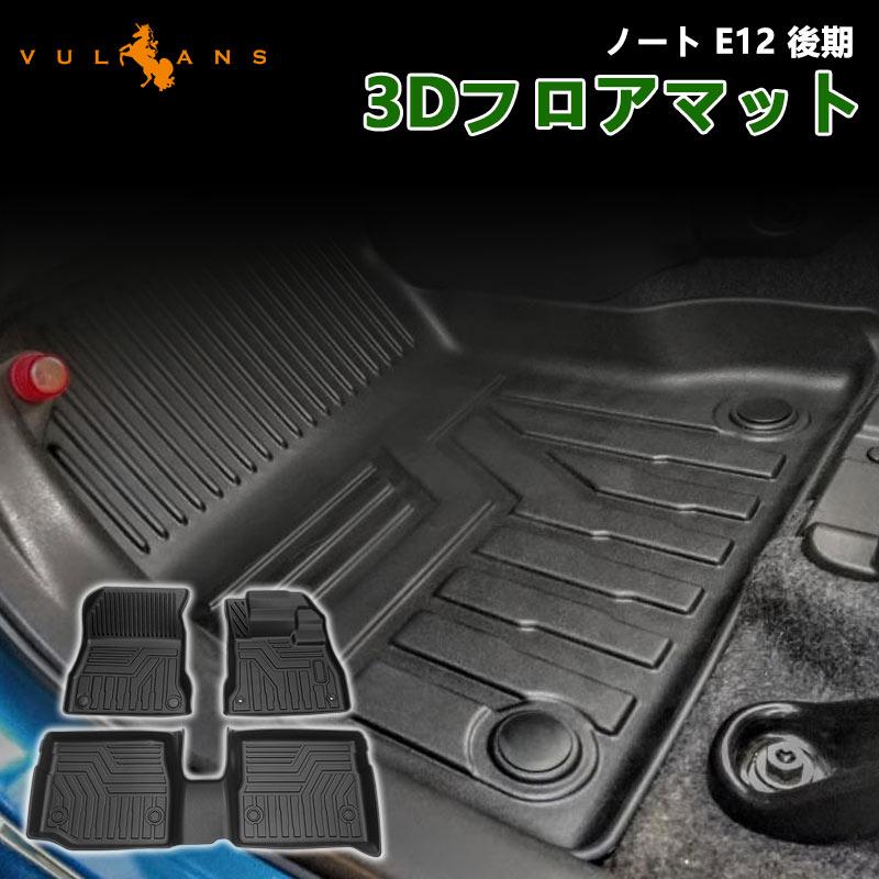最新情報 ノート E12 後期 3d フロアマット 3枚 Tpe材質 立体成型 カーマット フロント リア 運転席 助手席 傷つき防止 ズレ防止 内装 カスタム パーツ カー用品 Note 美しい Www Lokmangalbank Com